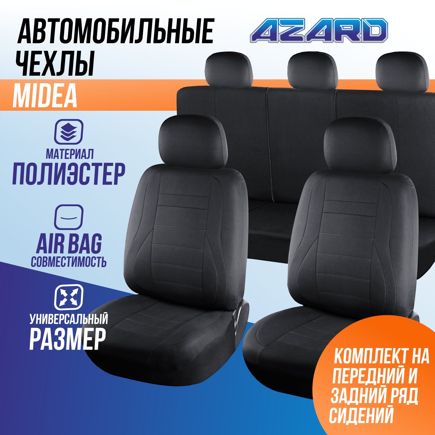 фото Универсальные автомобильные чехлы на весь салон из полиэстера AZARD Midea