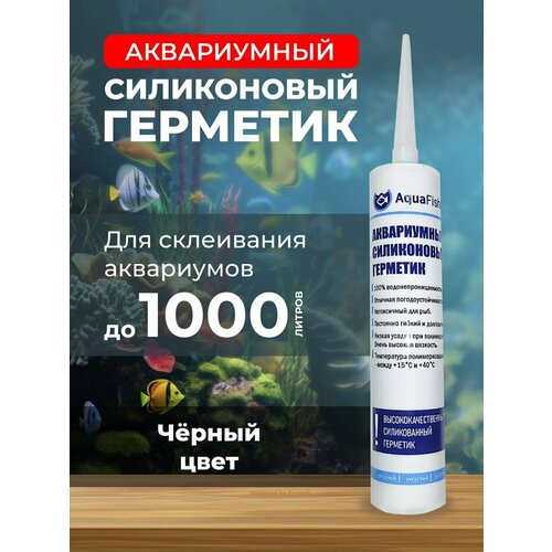 Герметик силиконовый для аквариума черный