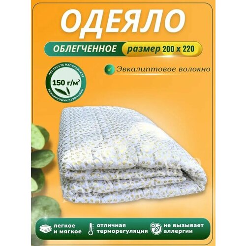 Одеяло евро 200х220 облегченное, эвкалипт, стеганное