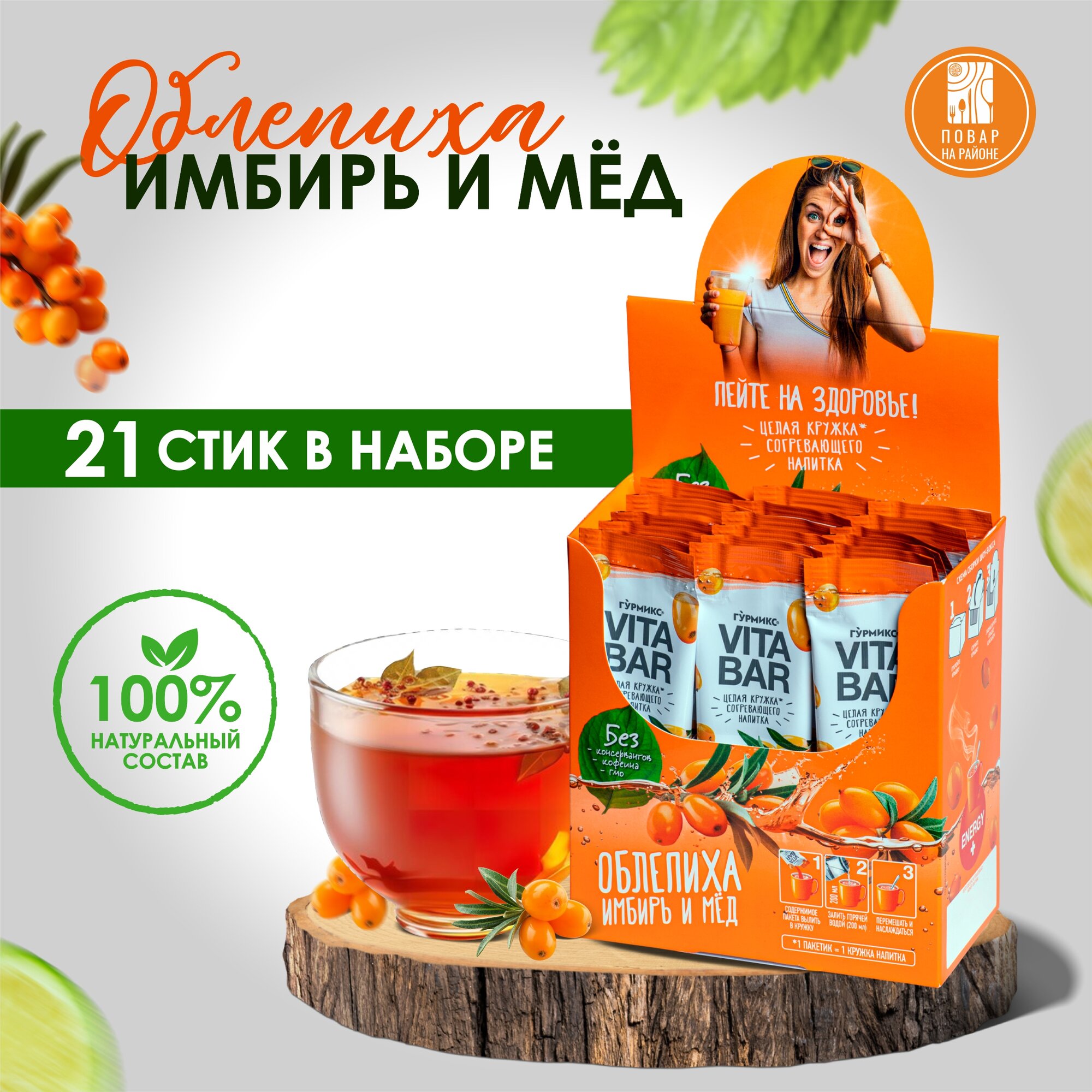 Согревающие напитки Гурмикс, VITA BAR облепиха, мед, имбирь, вариант ресторанного чая в удобной упаковке