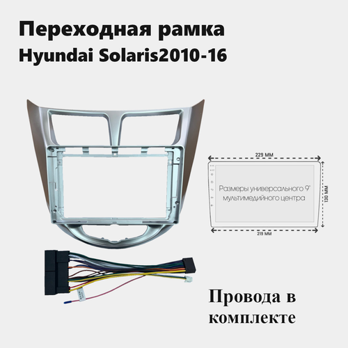 Рамка для магнитолы 2din Hyundai Solaris 2010-16 с проводами