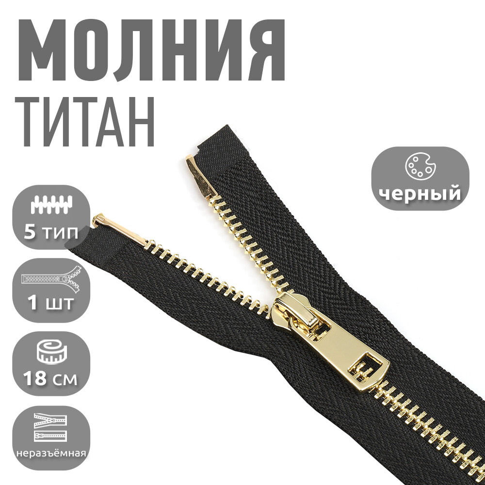 Молния MaxZipper мет. Титан №5 золото 18см н/р цв. F322 черный уп.1 шт