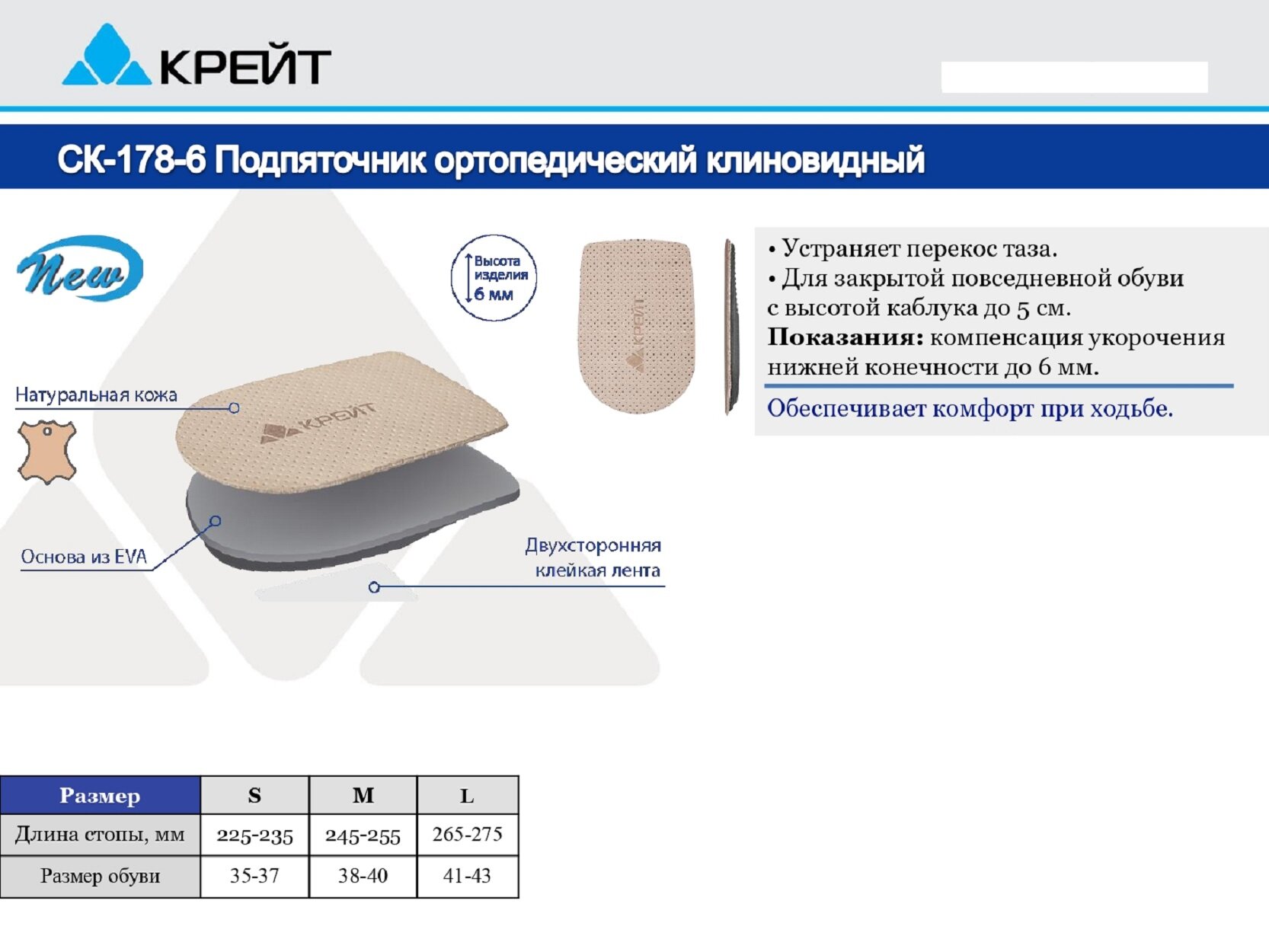 Подпяточник ортопедический корригирующий разную длину ног до 6 мм, размер S