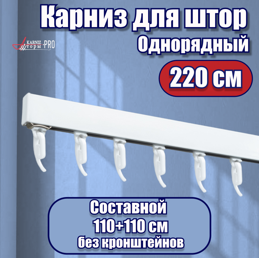 Карниз для штор профильный алюминиевый белый 1 ряд 220 см KarnizPRO Шторы Классик