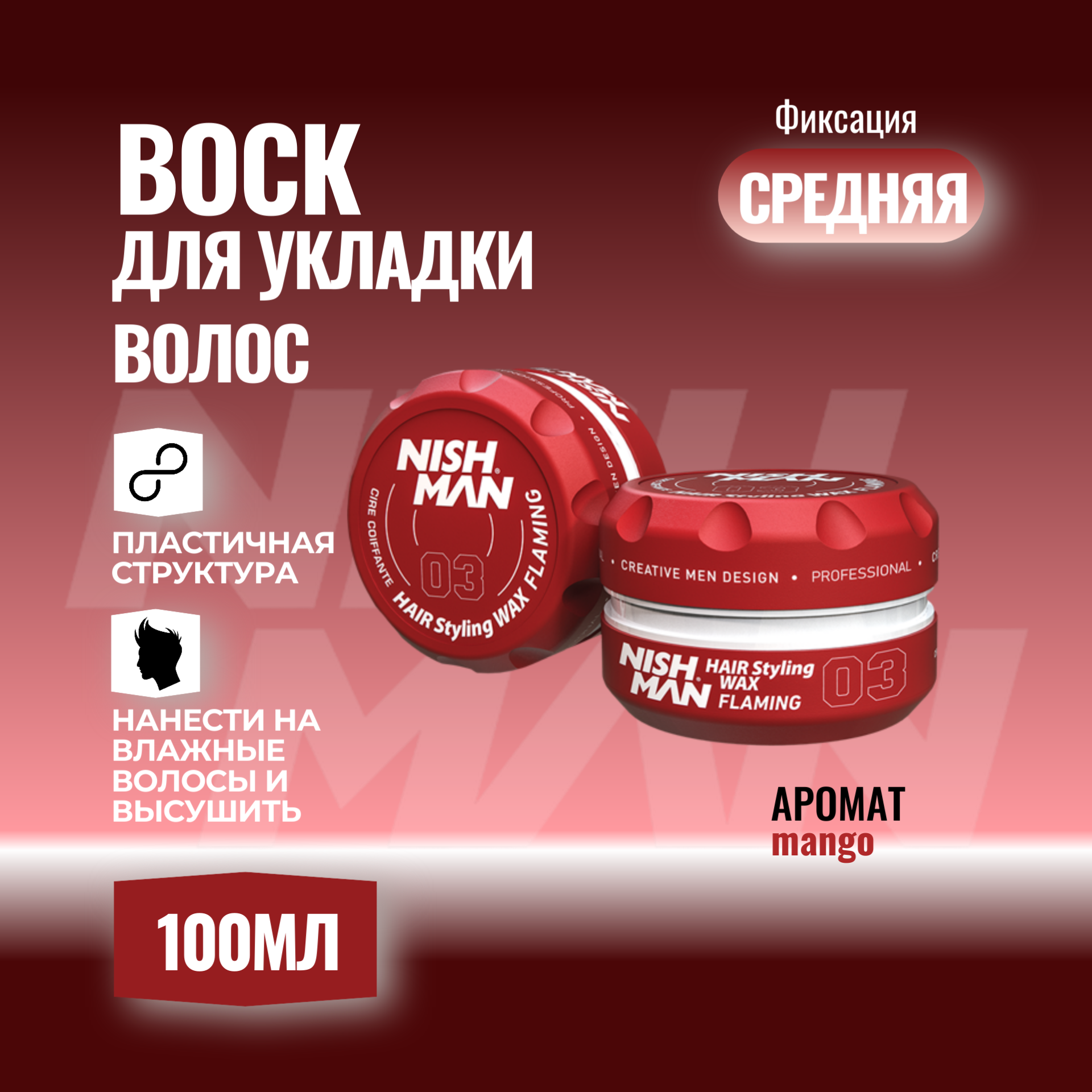 Воск для волос Nishman Styling Wax 03, на водной основе, фиксирующий.
