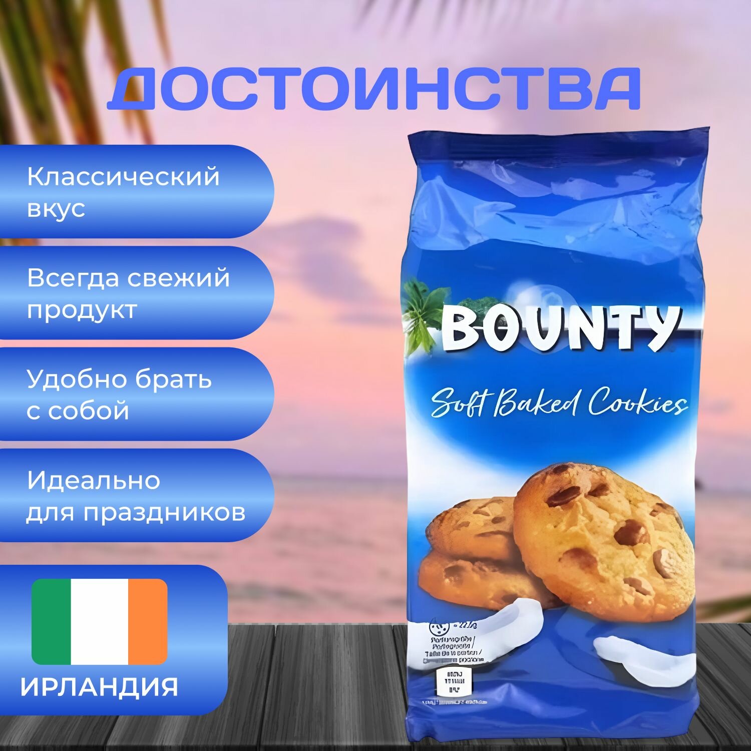 Bounty Печенье кокосовое (Овсяное) 180 гр.