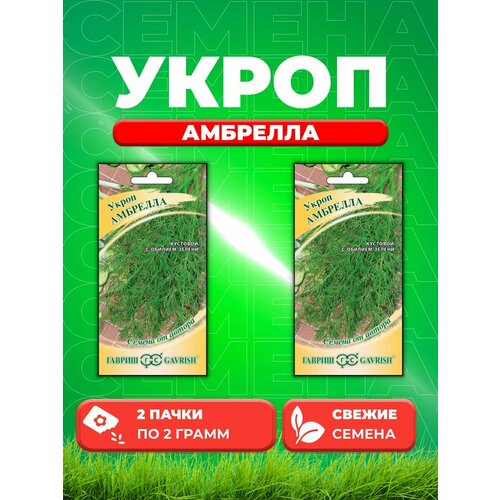 Укроп Амбрелла 2,0 г автор. на зонтик! (2уп) семена гавриш укроп амбрелла кустовой 2 г