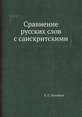 Сравнение русских слов с санскритскими