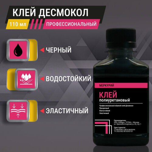 фото Клей для обуви десмокол, черный, универсальный, 100 мл меркурий