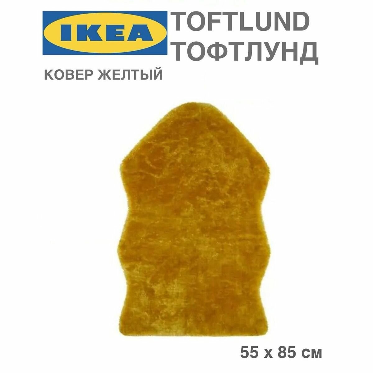 фото Ковер, желтый 55 85 СМ IKEA TOFTLUND тофтлунд