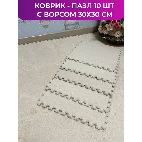 Коврик пазл с ворсом пушистый 10 шт 30х30 см 1628₽