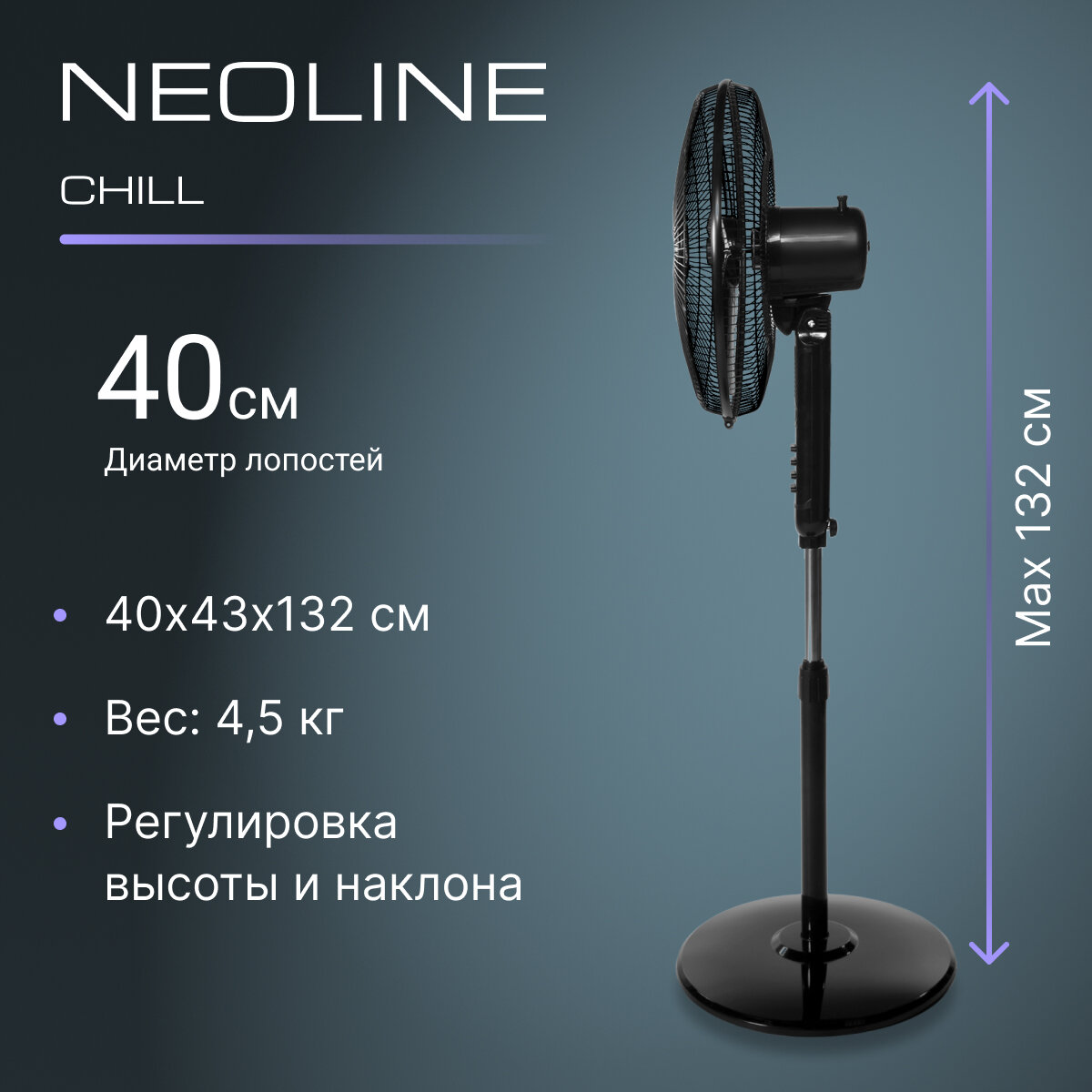 Вентилятор напольный NEOLINE CHILL NF-101B