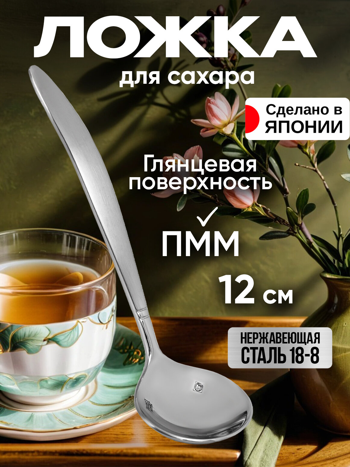 Чайная ложка для сахара 12х3х0,2 см