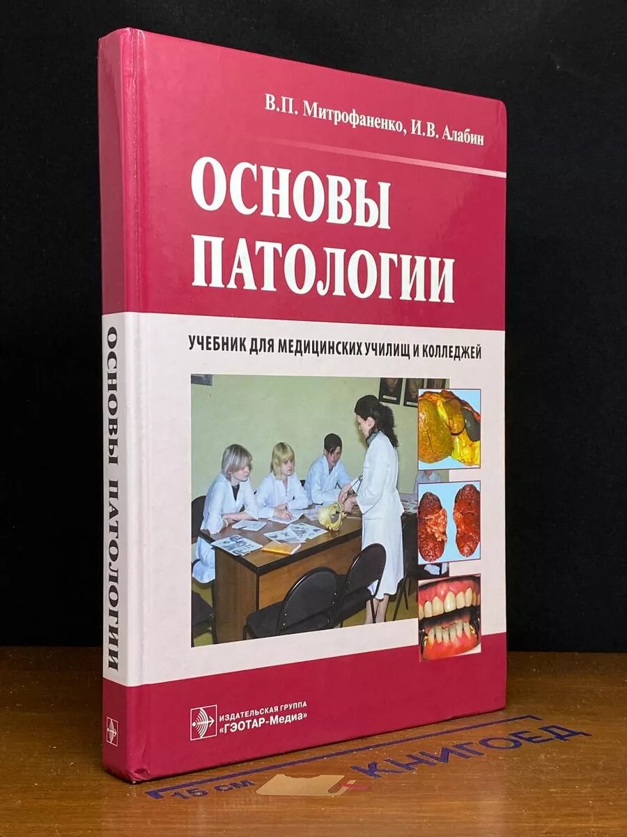 Основы патологии. Учебник 2016 (2039804500902)