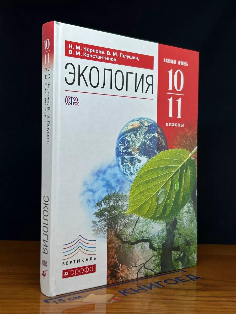 Экология. 10-11 классы. Учебник 2015 (2039908130753)