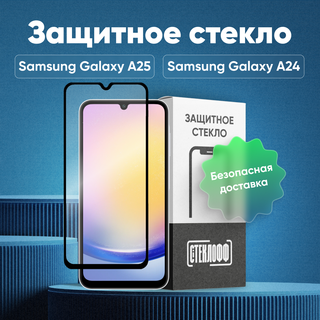 Защитное стекло для Samsung Galaxy A25 и Samsung Galaxy A24 c полным покрытием, серия Стеклофф Base