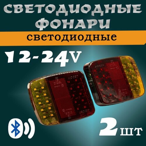 Светодиодные задние фонари на магнитах с bluetooth для прицепа 2шт