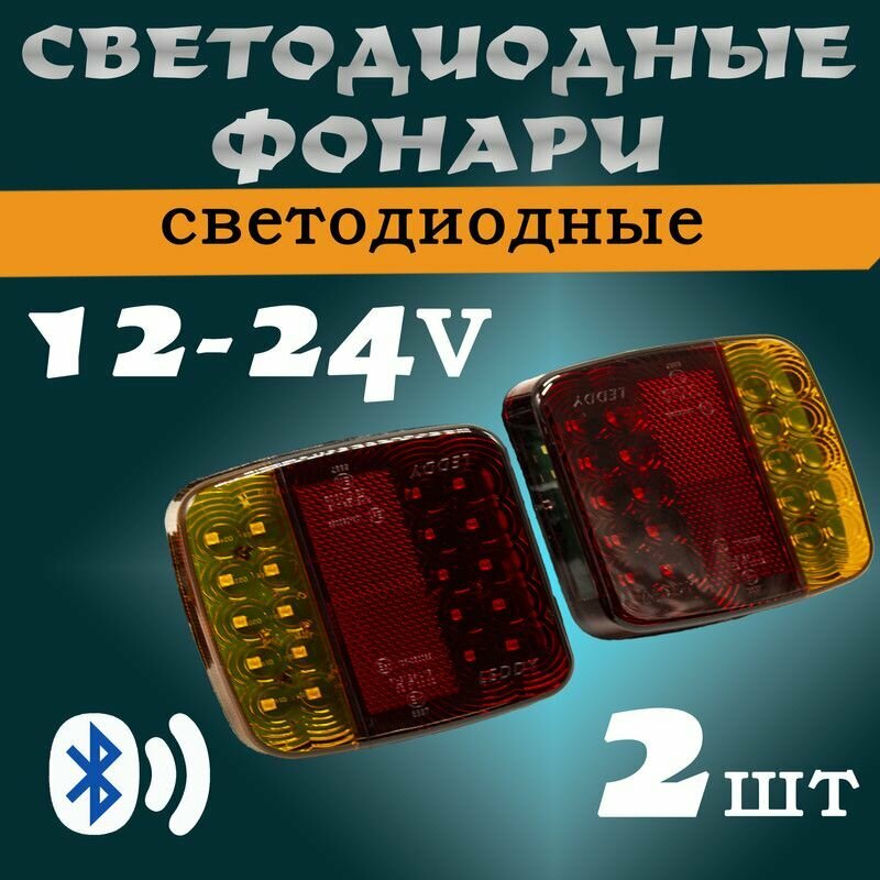 Светодиодные задние фонари на магнитах с bluetooth для прицепа 2шт