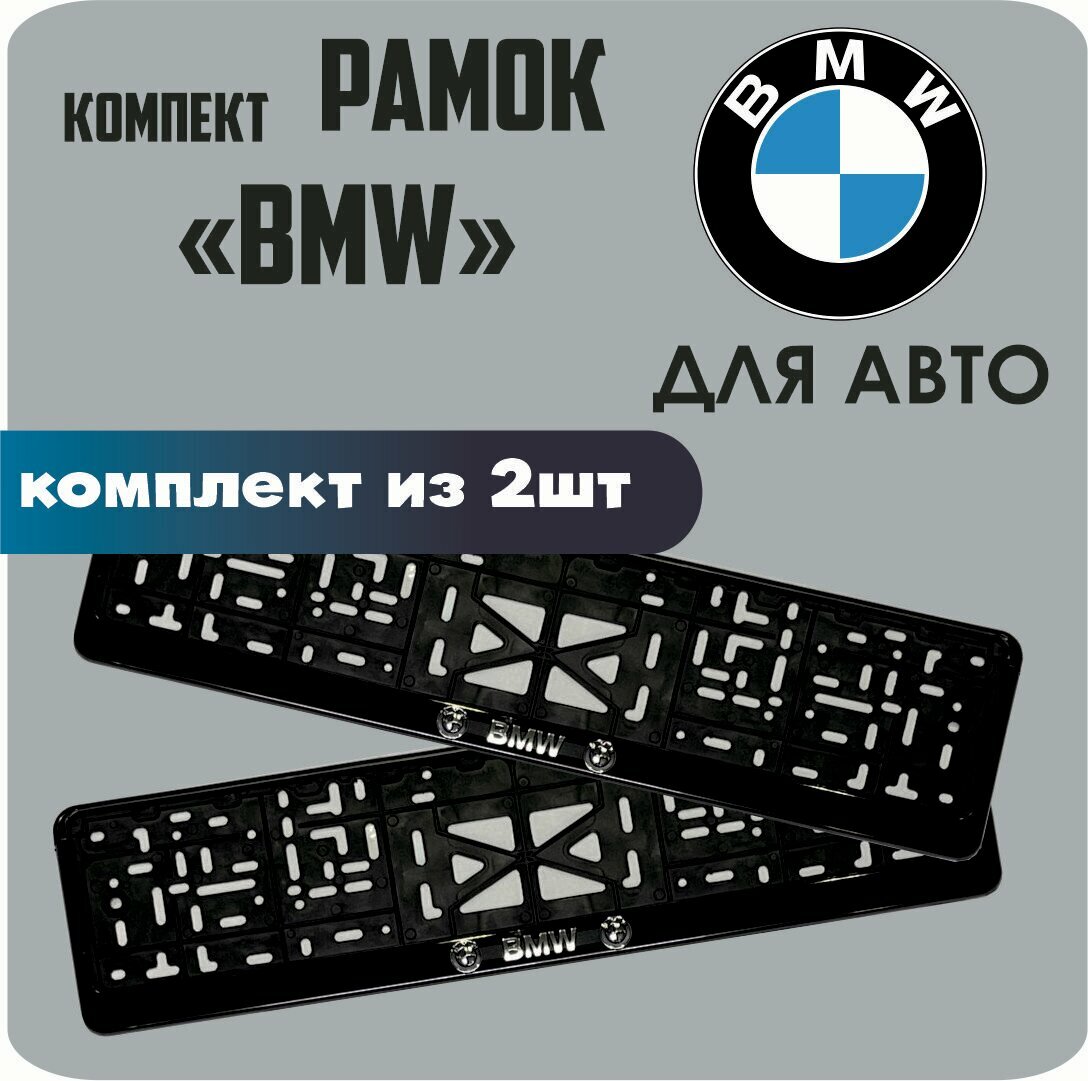 Рамки автомобильные, для автомобильного номера, с надписью "BMW", 2 штуки.