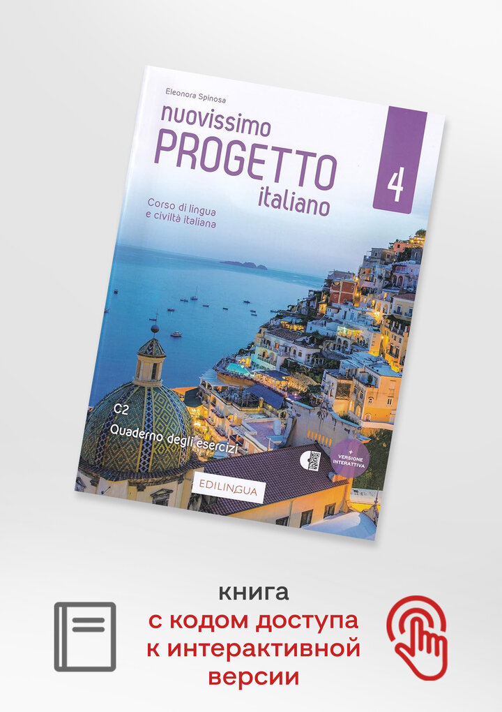 Nuovissimo Progetto italiano 4 - Quaderno+audio+codice i-d-e-e, рабочая тетрадь по итальянскому языку для студентов и взрослых