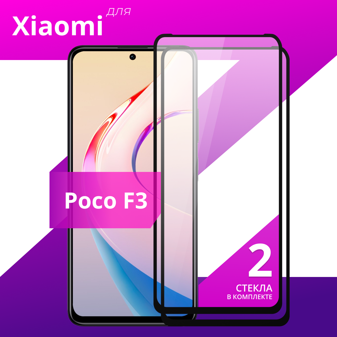 Защитное противоударное стекло для телефона Xiaomi Poco F3 / Глянцевое стекло с олеофобным покрытием на смартфон Сяоми Поко Ф3