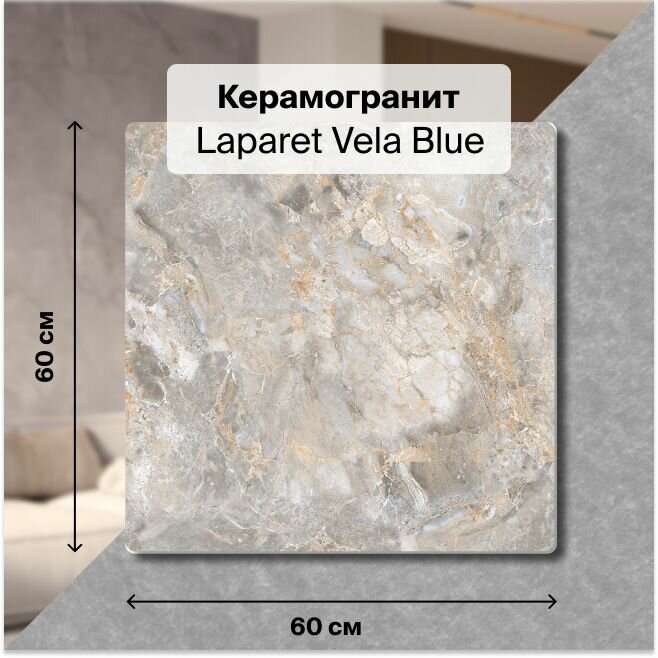 фото Керамогранит Vela Blue полированный 60x60, 1 уп (4 шт, 1.44 м2)