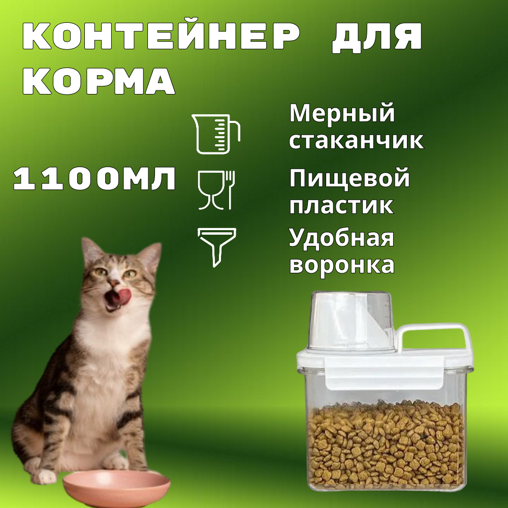 Контейнер для хранения сухого корма емкость для корма животных кошек и собак 1100мл