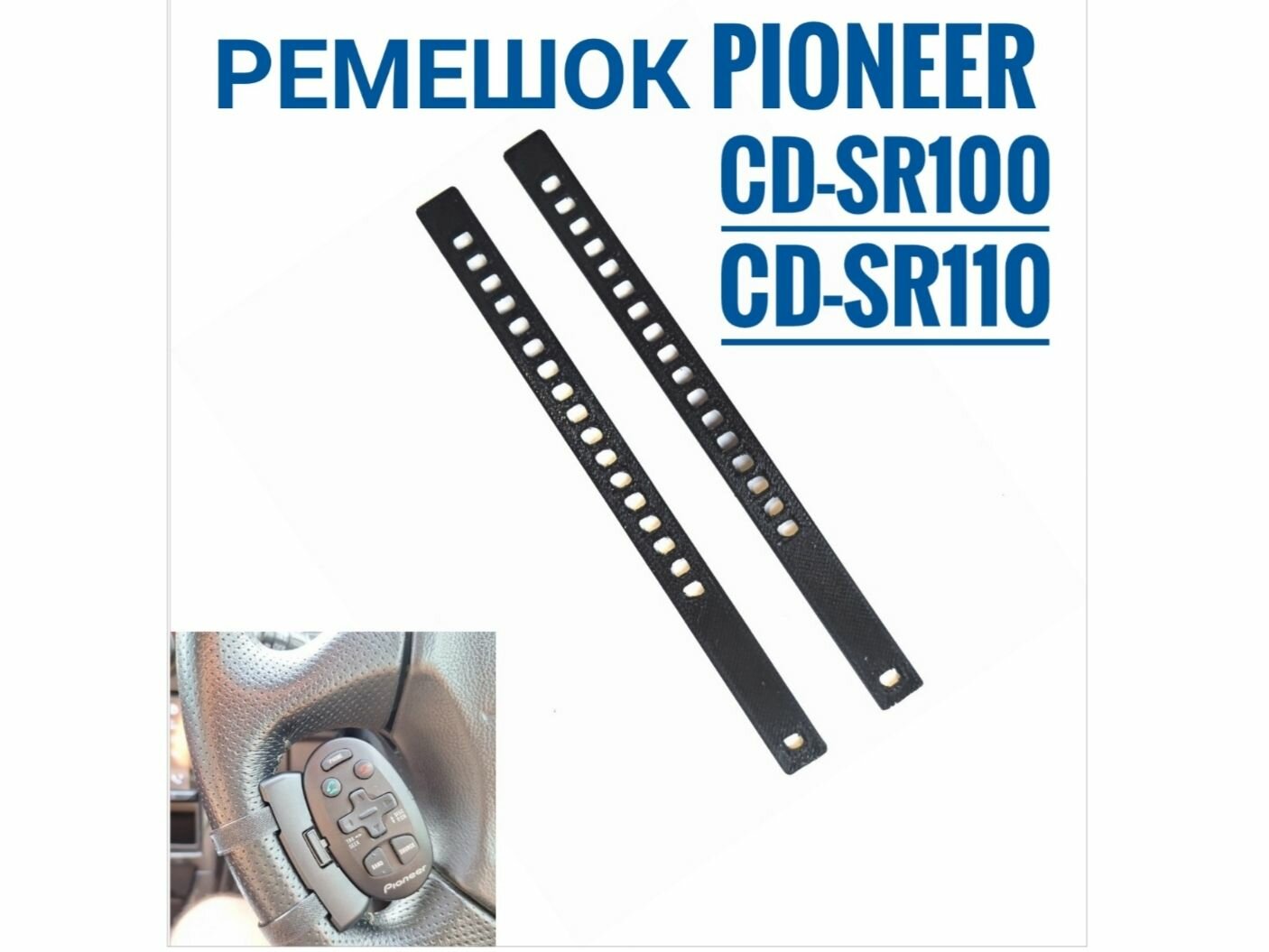 Ремешок на пульт Pioneer CD-SR100 /CD-SR110