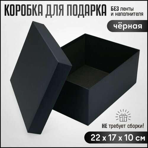 Черная подарочная коробка, упаковка для подарка, коробка для хранения вещей 22х17х10см черный