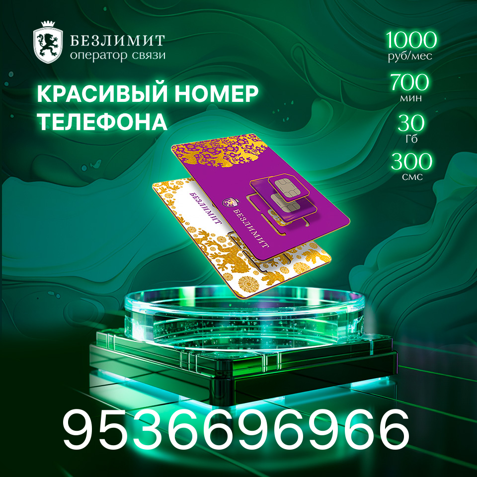 Sim карта Безлимит На связи 1000 Красивый номер телефона Сим карта для интернета, часов, планшета Тарифы сим карт