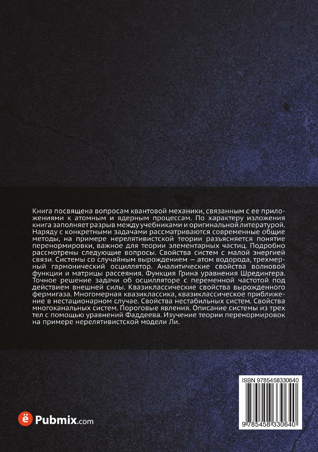 Книга Рассеяние, реакции и распады в нерелятивистской квантовой механике. 2-е издание - фото №11