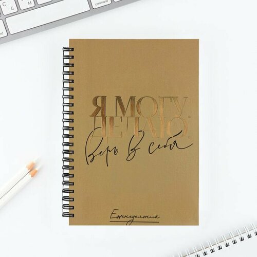 Еженедельник А5 86 листов Я могу Делаю в твердой обложке с тиснением 646₽