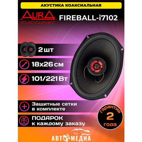 Коаксиальная акустическая система FIREBALL-i7102 1826см 2шт 3990₽