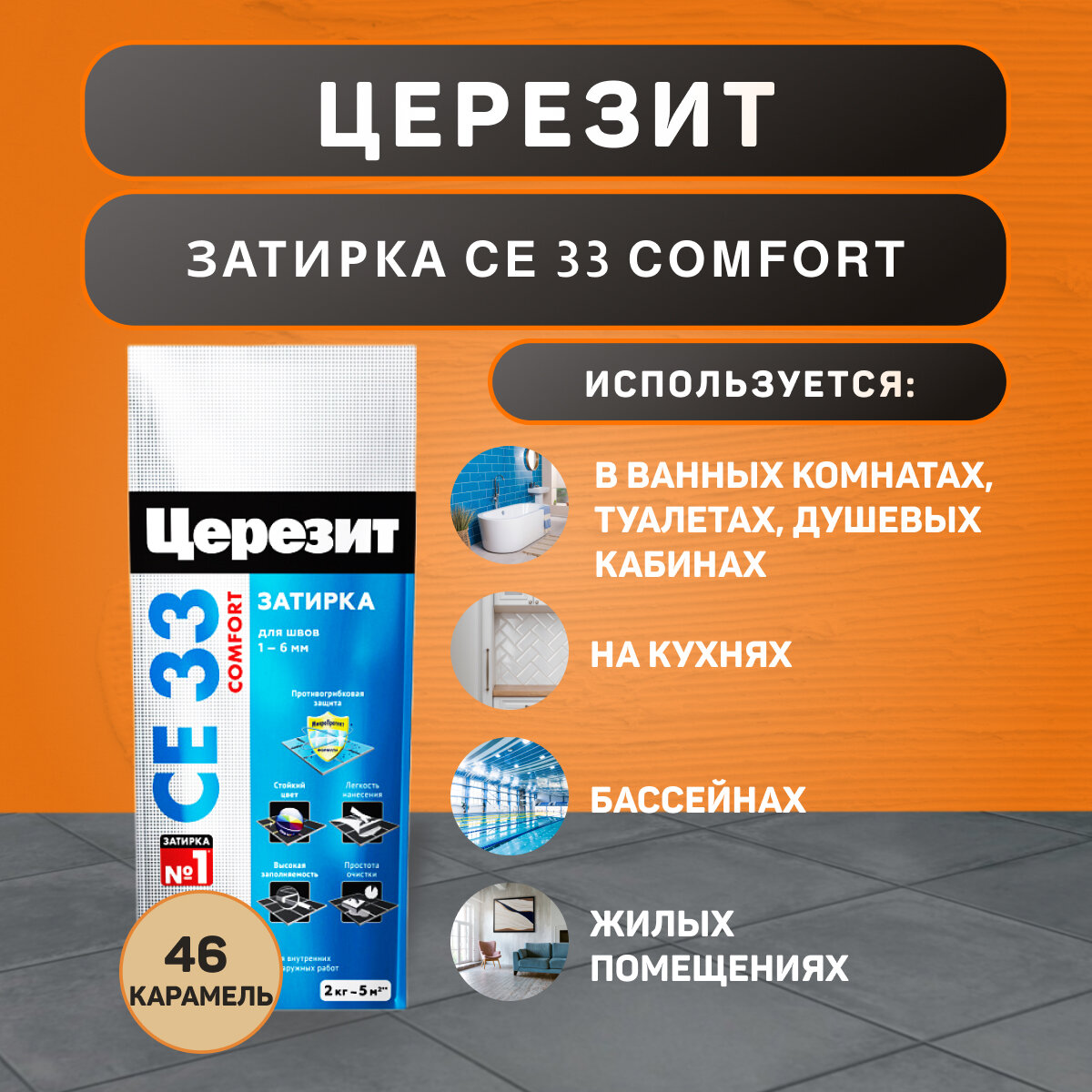 Затирка Ceresit CE 33 Comfort №46 карамель 2 кг