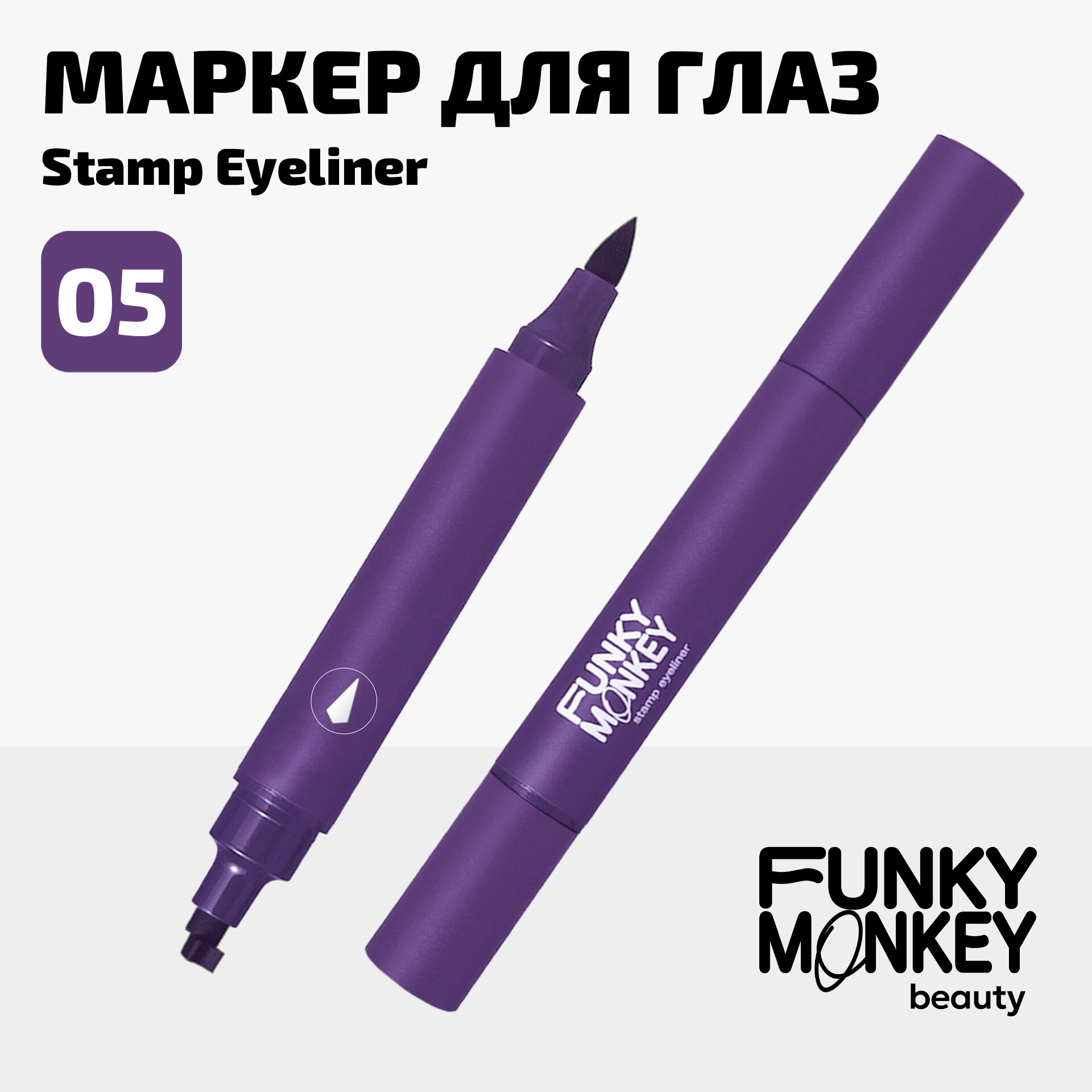 Funky Monkey Маркер для глаз со штампом Stamp eyeliner тон 05