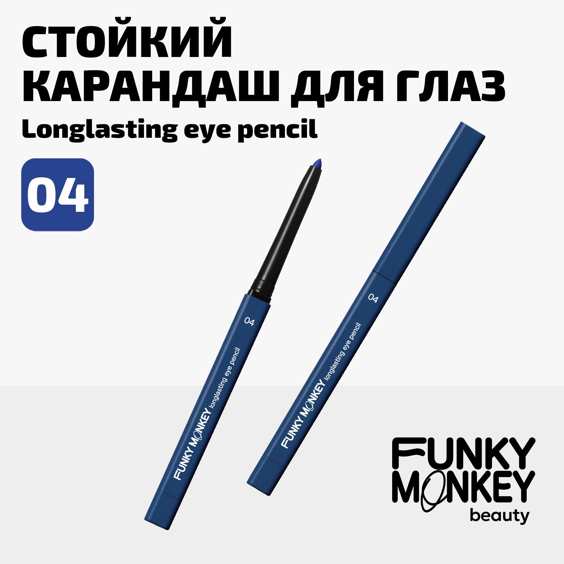 Funky Monkey Карандаш для глаз стойкий Longlasting eye pencil тон 04