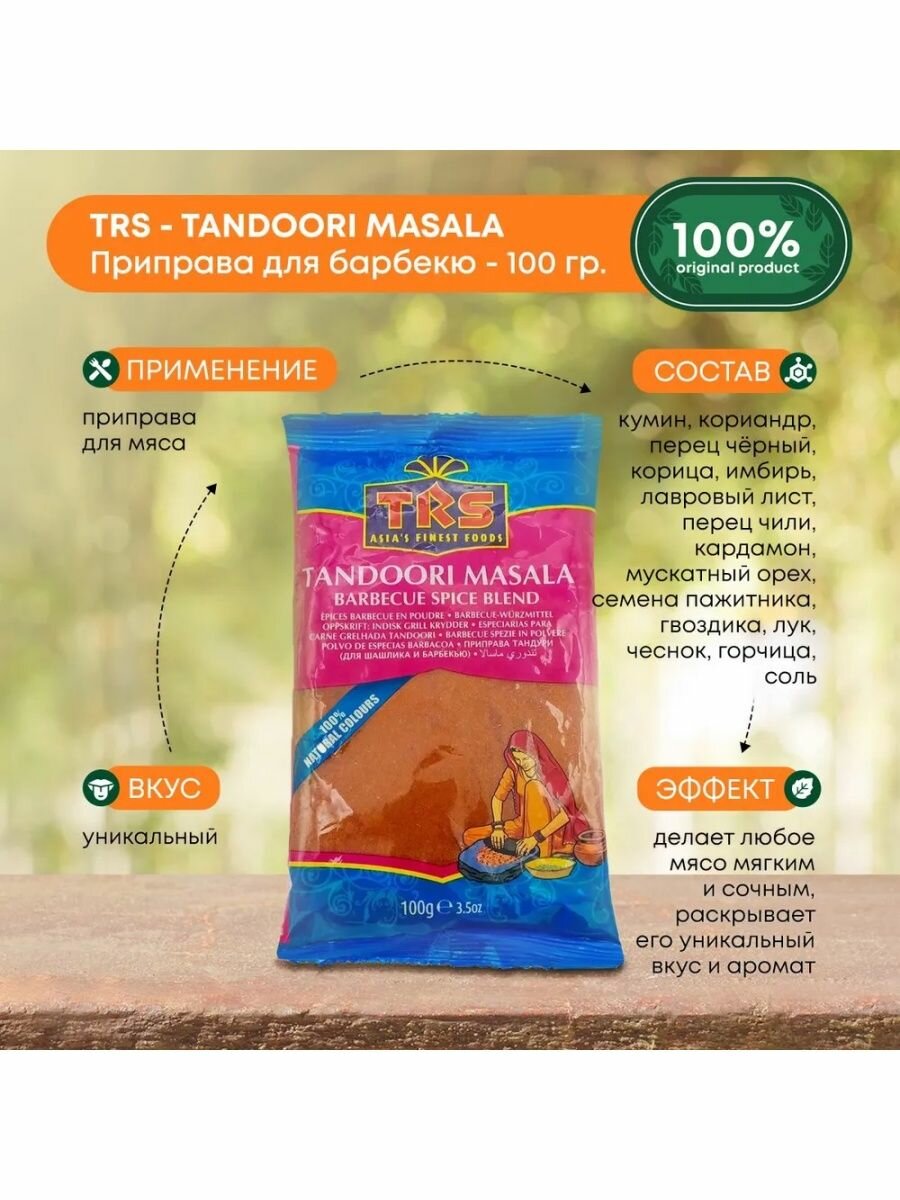 Приправа для шашлыка Тандури (Tandoori masala) TRS | ТиАрЭс 100г