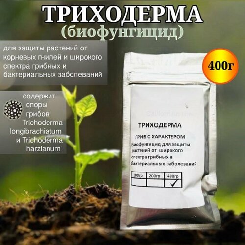 Удобрение Триходерма биологический фунгицид от корневых гнилей 400 гр.
