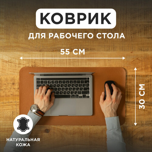 Коврик из натуральной кожи 55х30 см для мышки, для рабочего стола, игровой, светло-коричневый, Tony&Leo