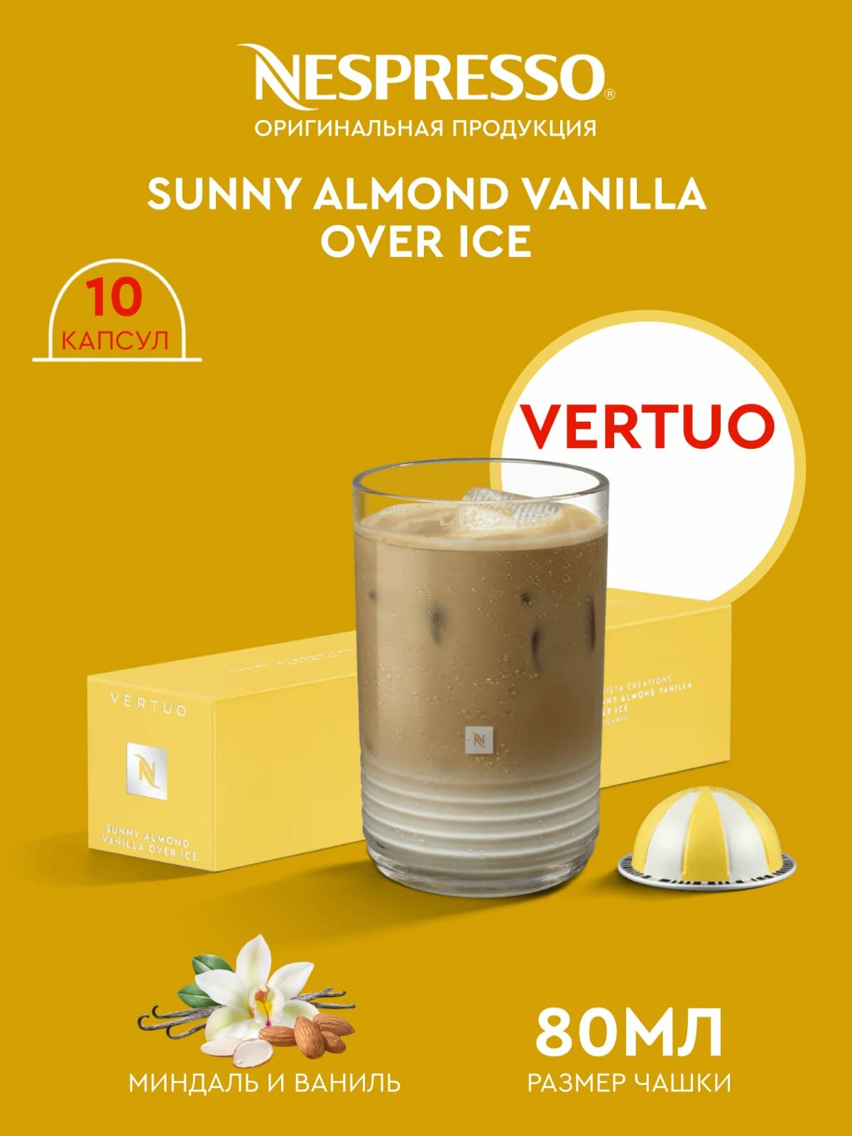 Кофе в капсулах "Nespresso Sunny Almond Vanilla Over Ice" капсулы для кофемашин Vertuo 10шт