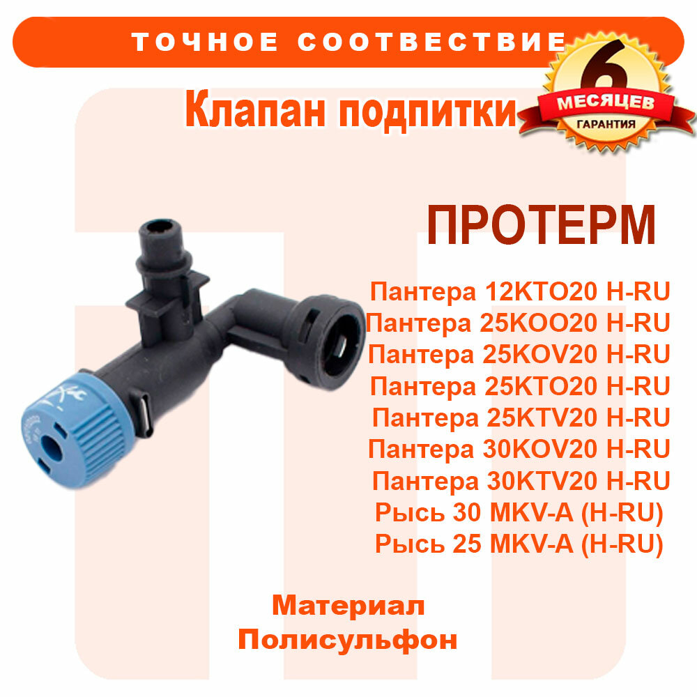 фото Клапан подпитки PROTHERM Пантера Рысь 0020212572, 0020217545