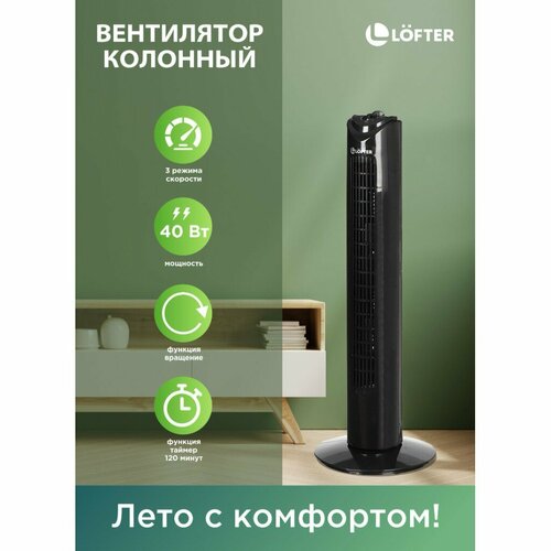 Вентилятор колонный, Lofter, TF-29C2-alu, 40 Вт, 3 скорости, черный, TF-29C2-alu Black