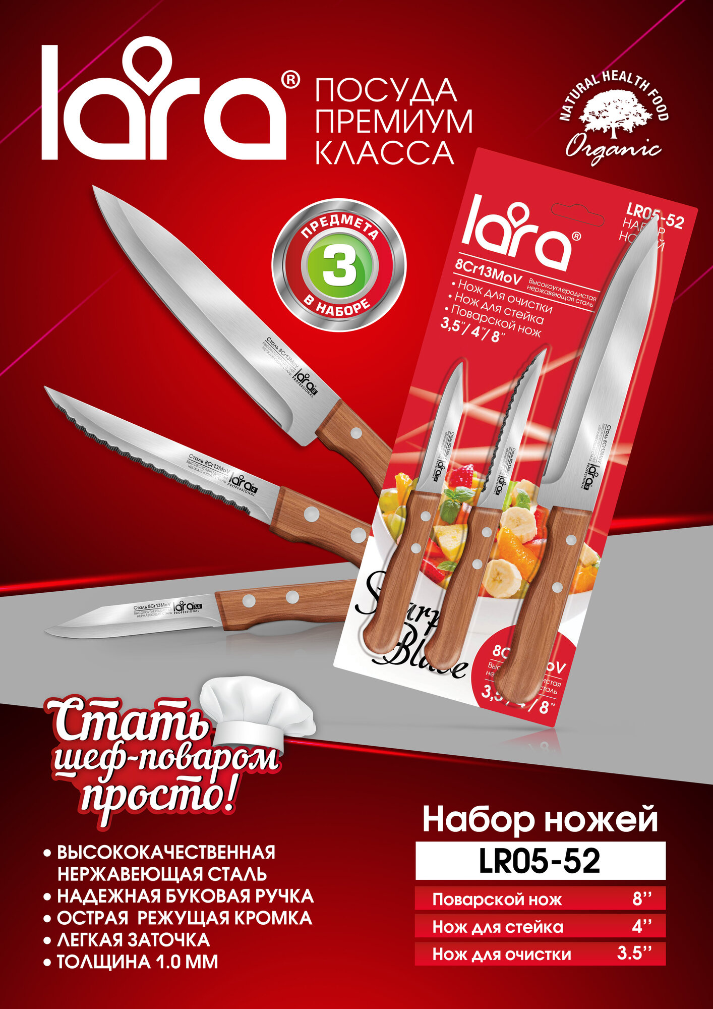 Набор ножей LARA LR05-52, 3 предмета: Для очистки, Для стейка, Поварской нож. деревянная буковая ручк