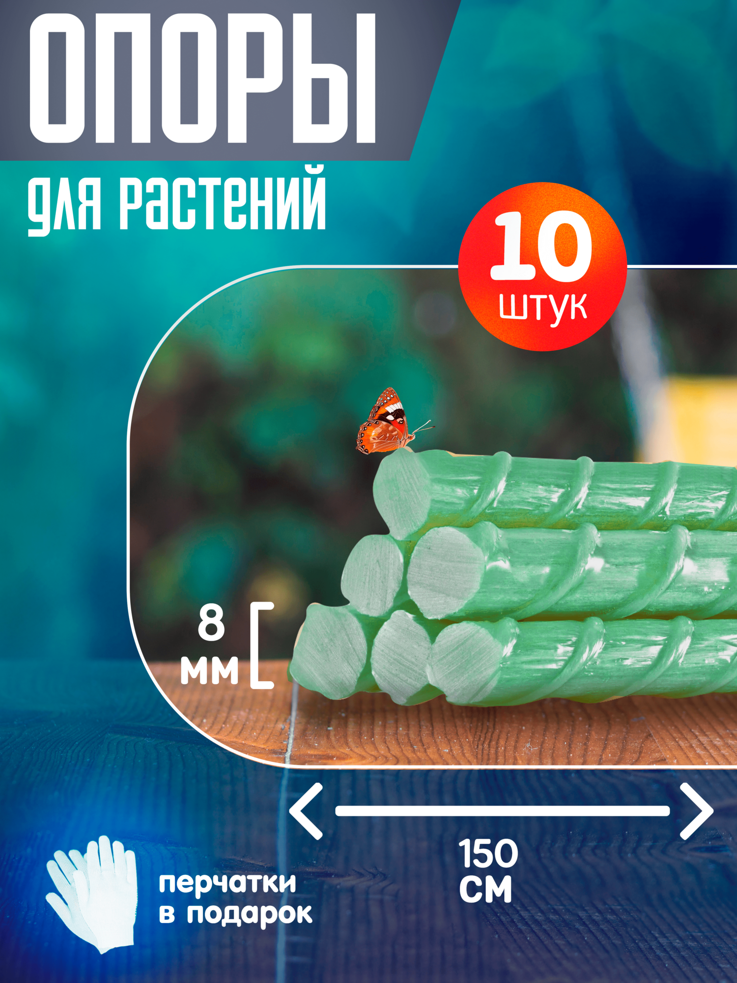 фото Колышки садовые опоры композитные для садовых растений и виноградников (150 мм) 8 мм ТУ-10 штук