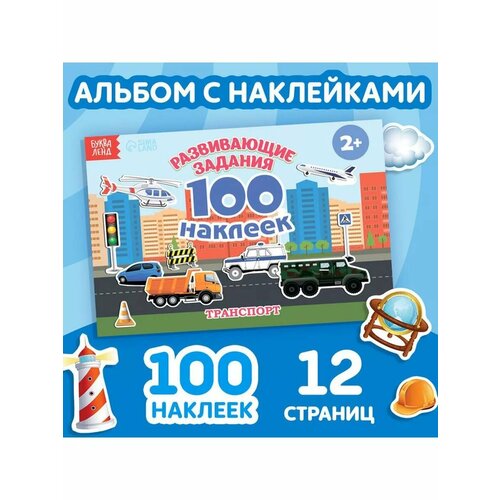 Книжка с наклейками Транспорт для детей 552₽