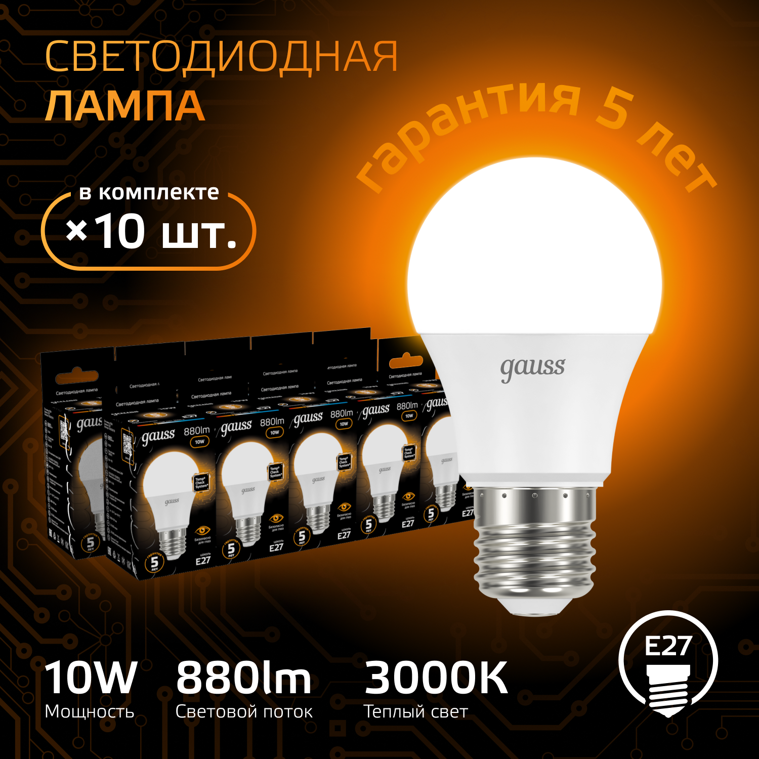 Упаковка ламп LED GAUSS E27, шар, 10Вт, A60, 10 шт. [102502110]