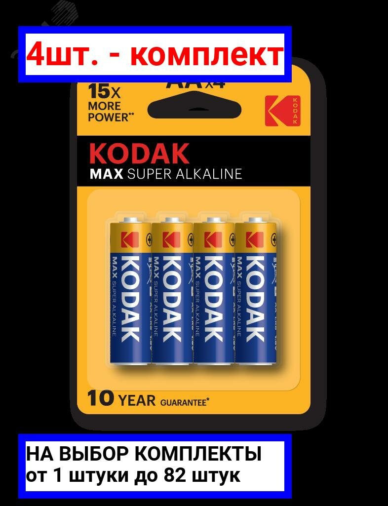 4шт. - Батарейка Kodak LR6-4BL MAX SUPER Alkaline [KAA-4] (80/400/17600) / KODAK; арт. Б0005120; оригинал / - комплект 4шт