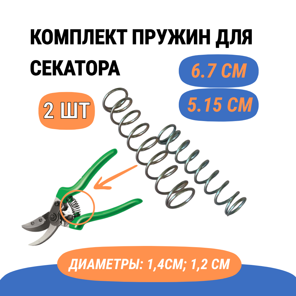 Комплект пружин для садового секатора ( Ремкомплект ), 2 штуки (длина 6,7см и 5,15 см)