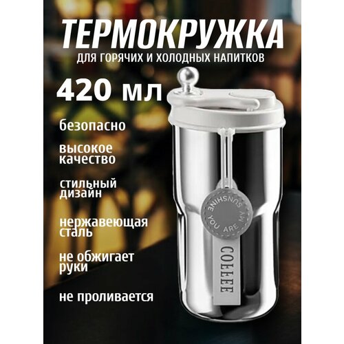 Термокружка автомобильная для холодных и горячих напитков 420 мл