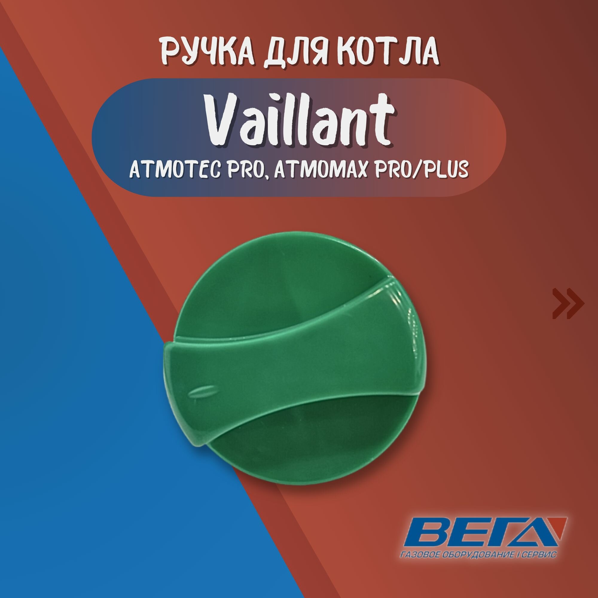фото Ручка управления котлом Vaillant atmoTec Pro, atmoMax Pro/plus 0020074963